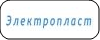 Компания Электропрласт